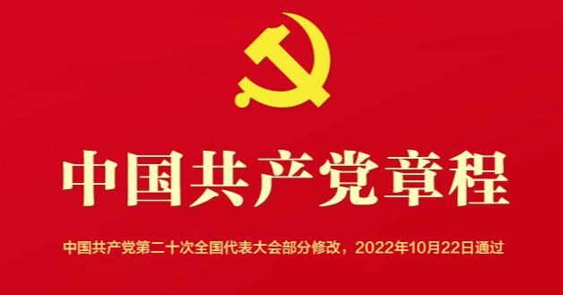 中国共产党章程（2022年新旧对照版）